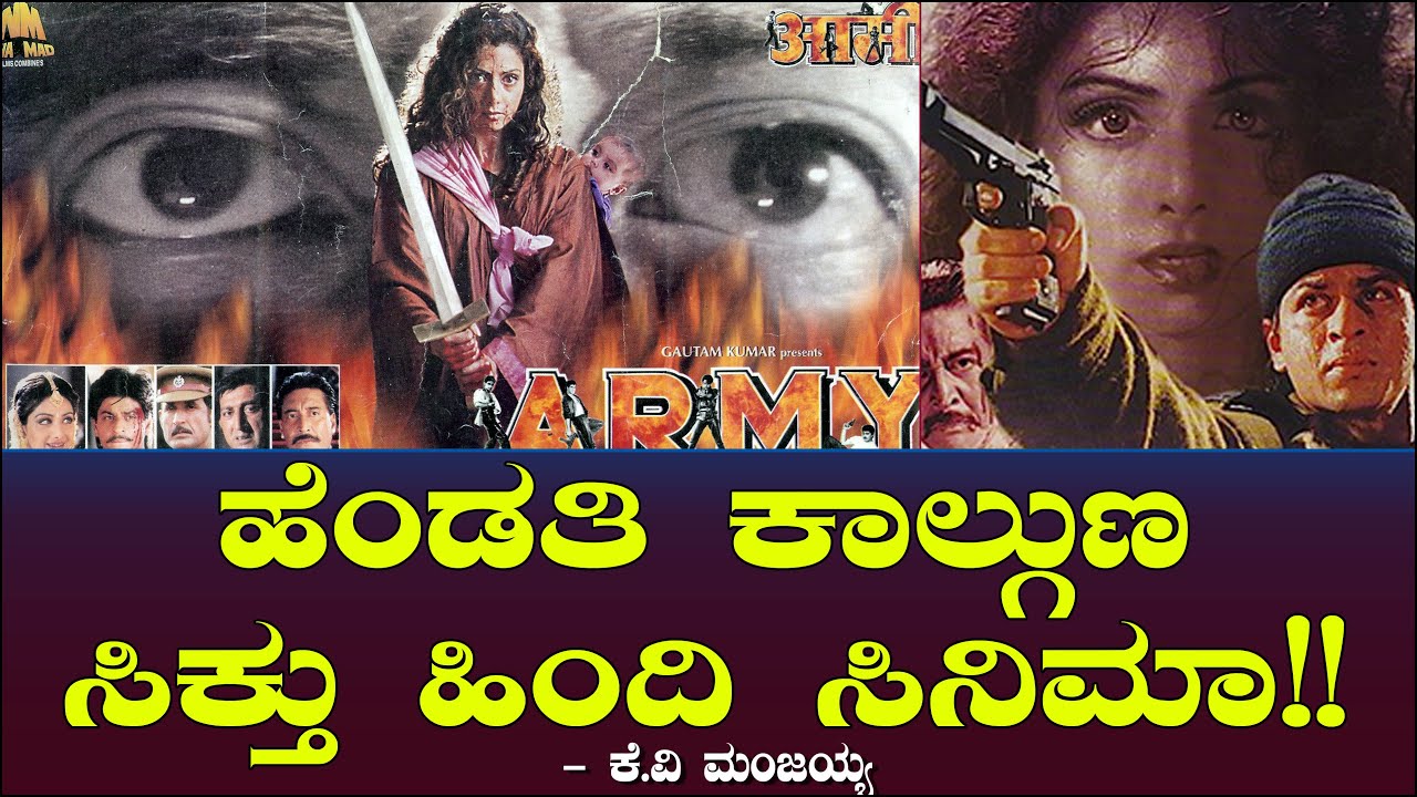 ಹೆಂಡತಿ ಕಾಲ್ಗುಣ, ಸಿಕ್ತು ಹಿಂದಿ ಸಿನಿಮಾ? | Army Movie | Sridevi | Shah Rukh Khan | K V Manjayya 21