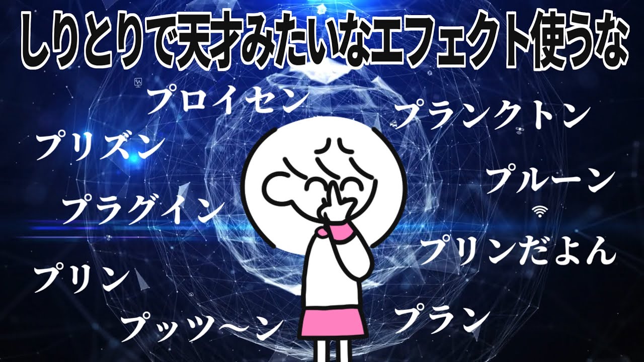 しりとりで天才みたいなエフェクト使うな