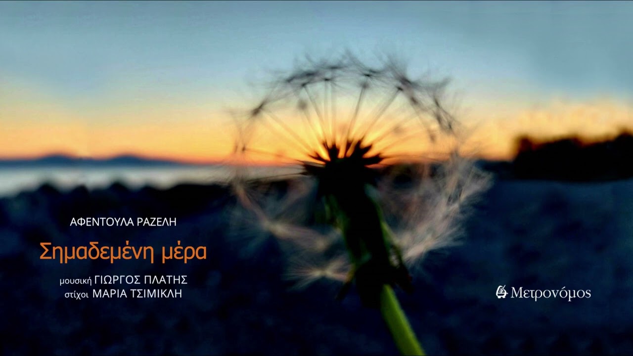 Αφεντούλα Ραζέλη - Σημαδεμένη μέρα - (Γ. Πλατής - Μ. Τσιμικλή) - Official Audio Release