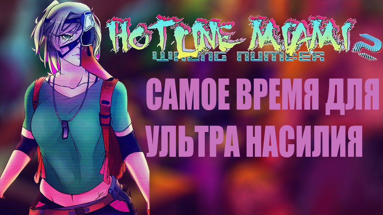 О ЧЕМ БЫЛ HOTLINE MIAMI 2 WRONG NUMBER?