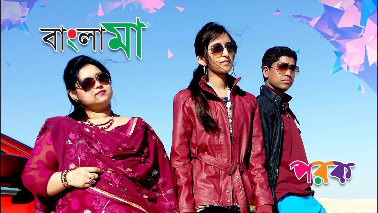 Bangla Maa - Porok | Pothik | Shochi Shams | Sabirna, Fatima & Shaheb