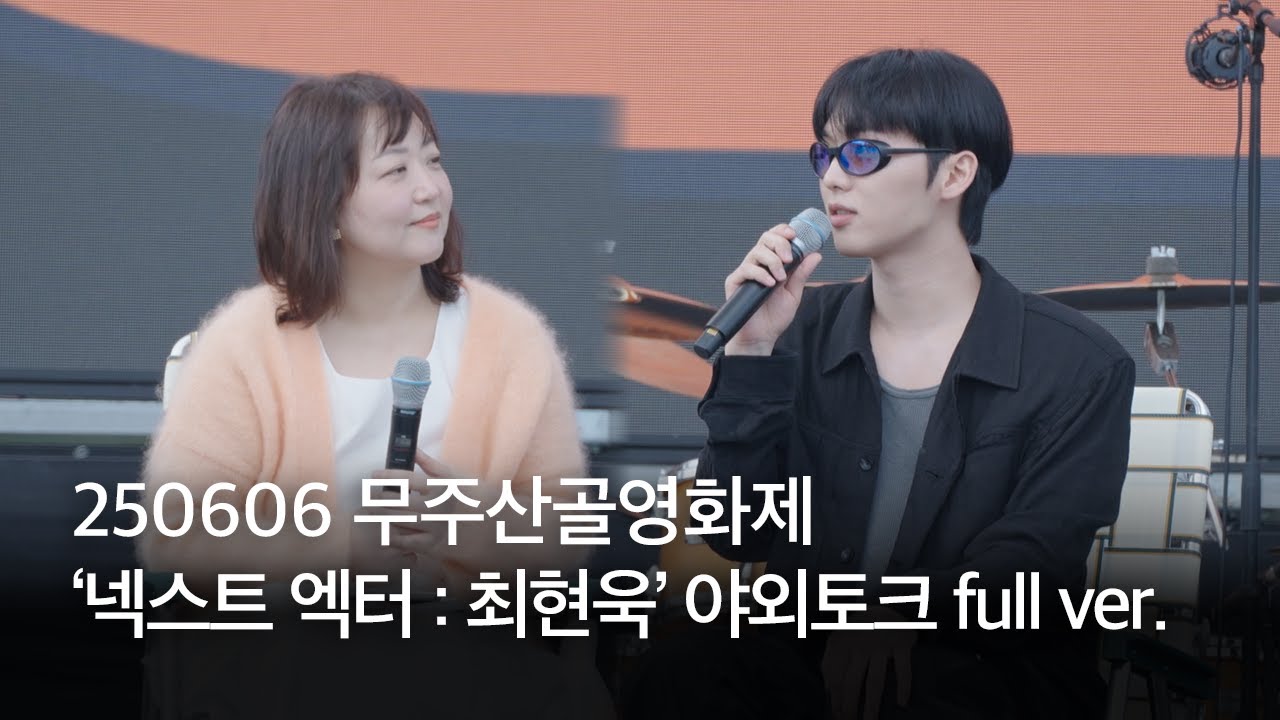 250606 무주산골영화제 ‘넥스트 엑터 : 최현욱’ 야외토크 full ver. | 배우연구소 백은하 소장 진행