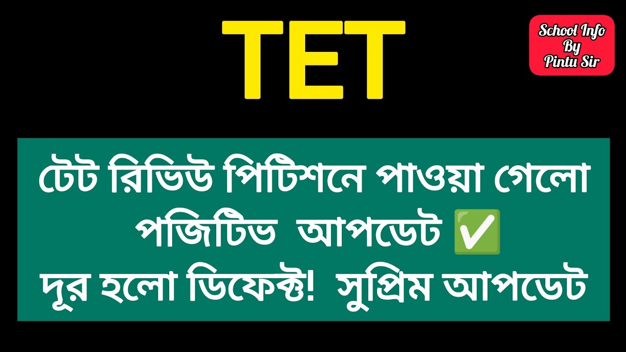 টেট রিভিউ পিটিশনে পাওয়া গেলো পজিটিভ আপডেট ✅দূর হলো ডিফেক্ট!  সুপ্রিম আপডেট🎯 #tet 