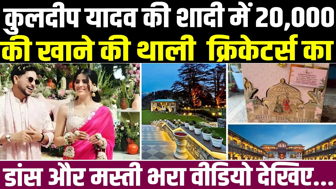 कुलदीप यादव की शादी में 20,000 की खाने की थाली, क्रिकेटर्स का डांस और मस्ती भरा वीडियो देखिए...