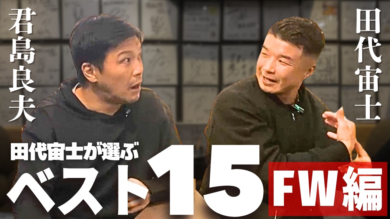 田代宙士が選ぶベスト15 FW編／世界レベルの人選／あの正面衝突タックルを見て「もうムリ」と思った／嫌なタイプは豆タンク／トライだと思ったら巻きつくタックル!?…これが南アフリカ代表か【田代宙士②】