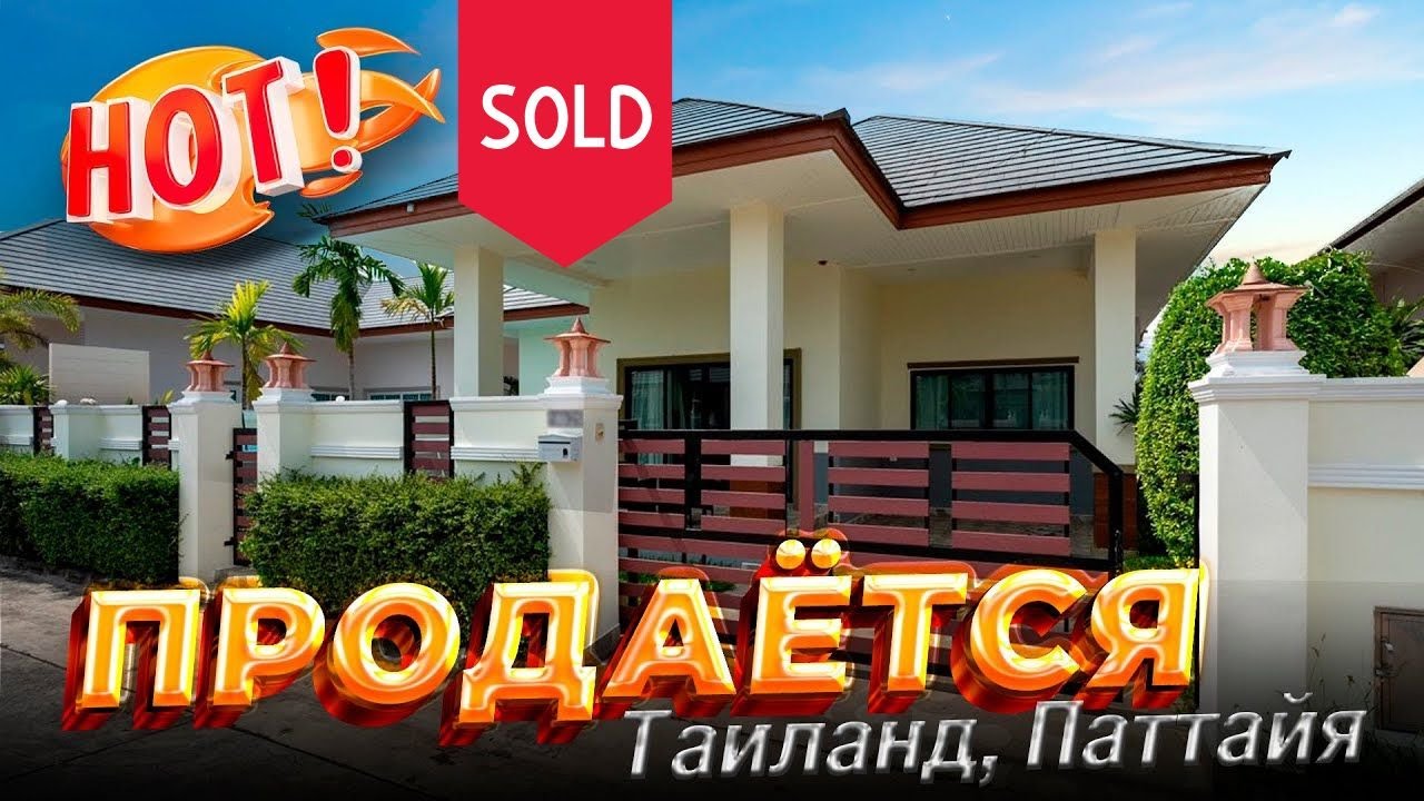 Недорогой дом в Таиланде с бассейном | Срочная продажа «Заезжай и живи» | Русский посёлок Baan Dusit
