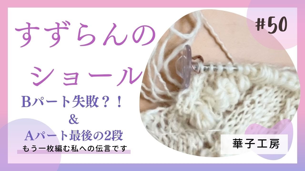 すずらんのショール失敗？！Aパートがあと2段で終わる時にご覧ください。Ｂ を編み直した話＿hanakokoubou＿0050