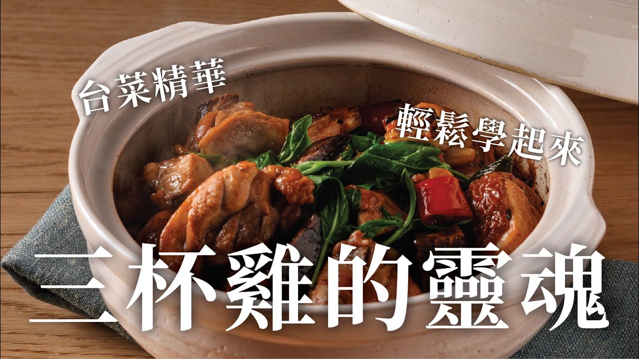 詹姆士料理全指南 | 正課試看單元｜台式料理：三杯雞炊飯｜精華vol.3