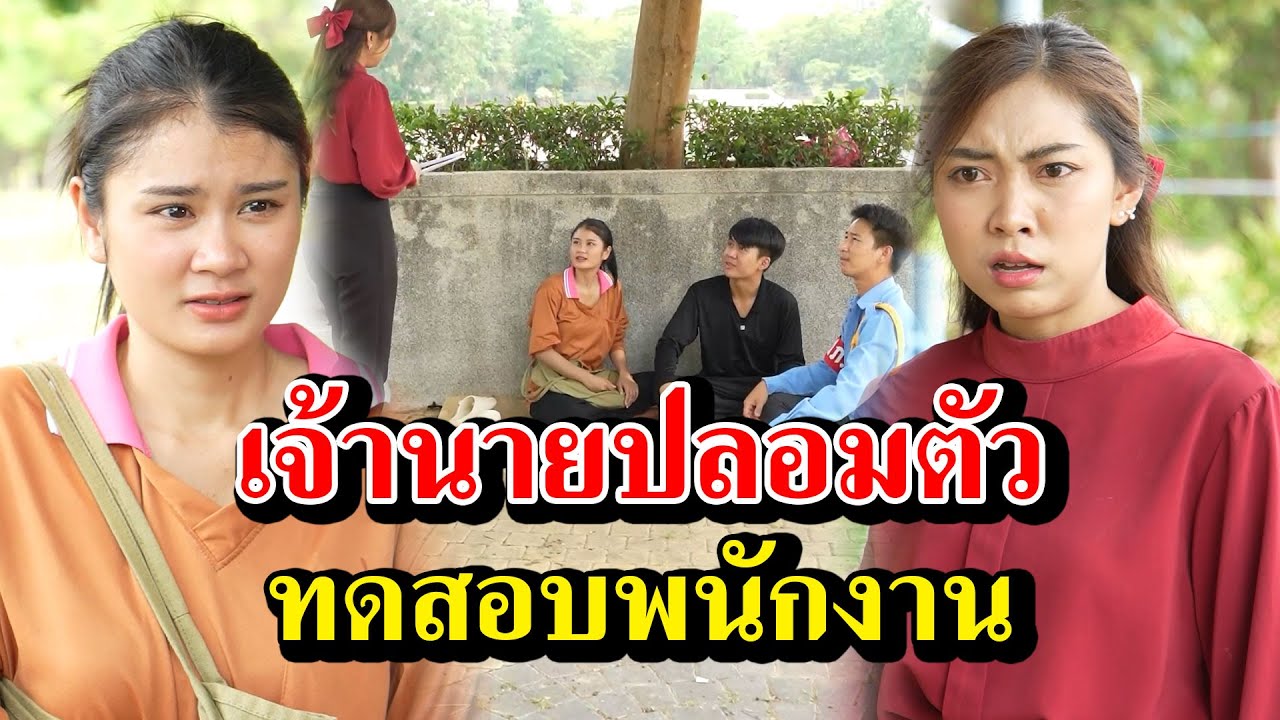 เจ้านายปลอมตัวเป็นคนงาน เพื่อทดสอบพนักงาน