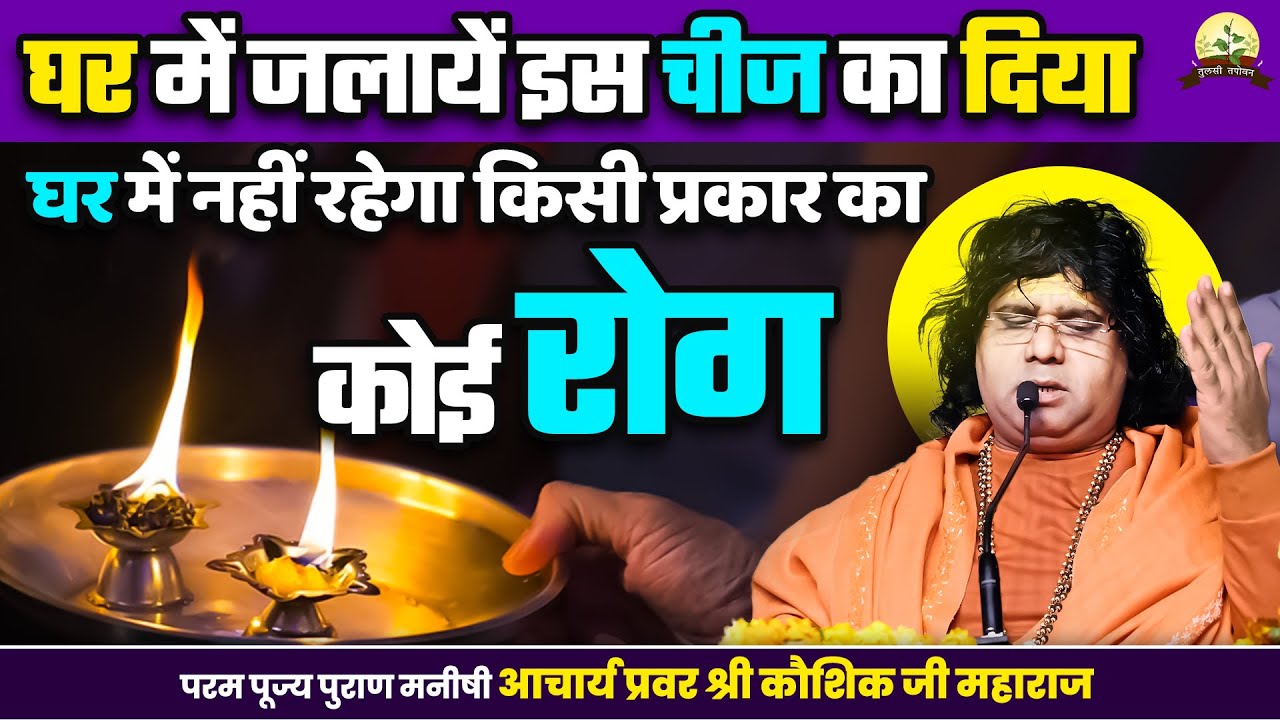 घर में जलायें इस चीज का दिया, घर में नहीं रहेगा किसी प्रकार का कोई रोग | Shri Kaushik Ji Maharaj