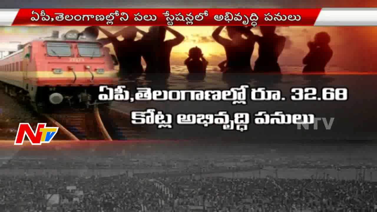 Special Trains And Extra Coaches For Krishna Pushkaralu | Railways Special Preparations | NTV