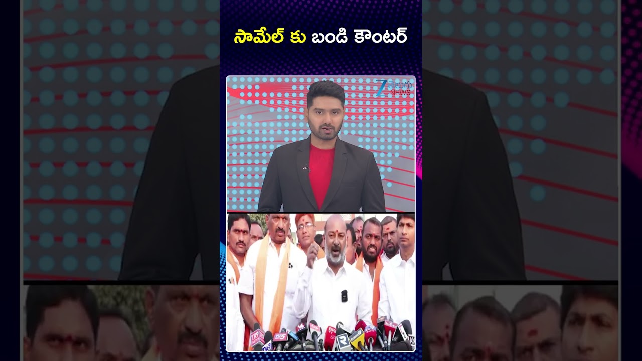 Bandi Sanjay Fire Comments On Mandula Samuel | సామేల్ కు బండి కౌంటర్ |  ZEE Telugu News