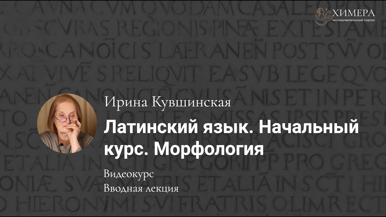 &laquo;Латинский язык. Начальный курс. Морфология&raquo;.