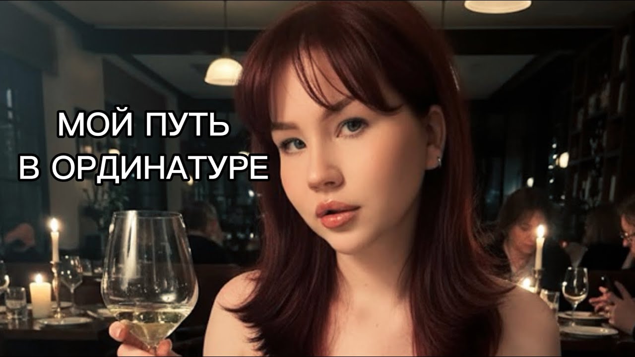 рассказываю про ординатуру 