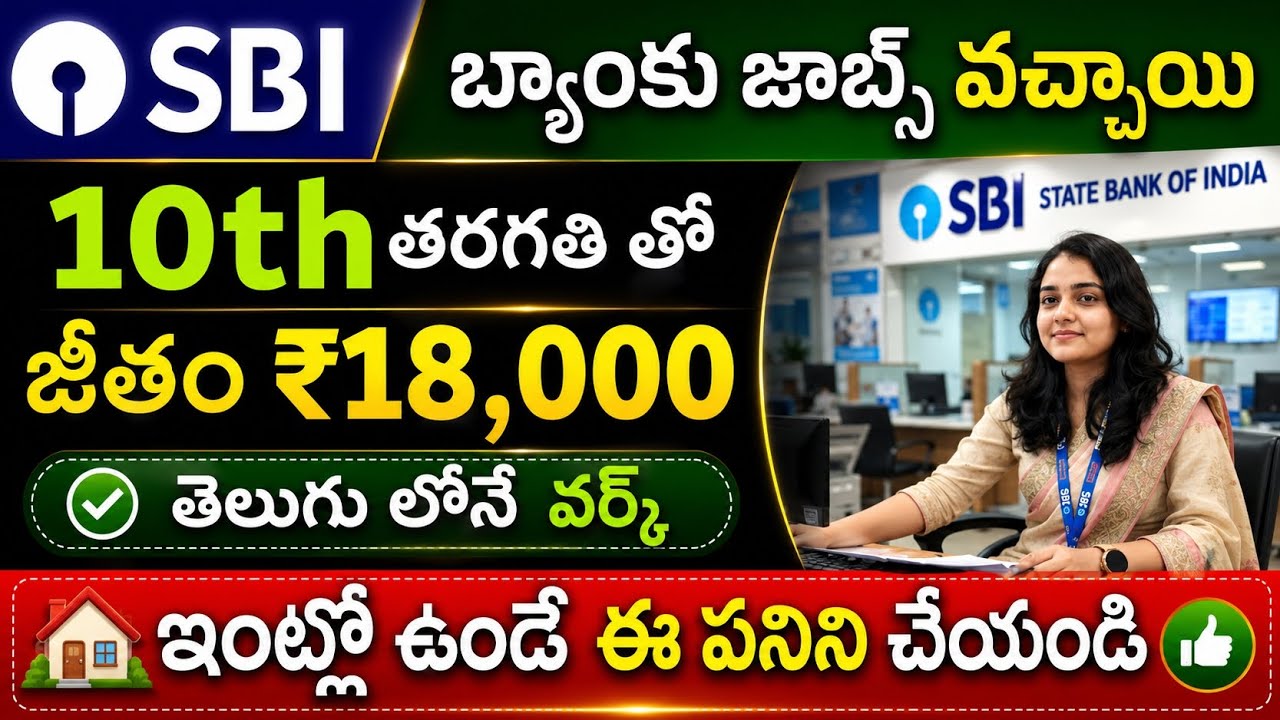 SBI Bank Latest Recruitment 2026 Telugu | Work From Home & Office Jobs Update | Sbi bank jobs telugu