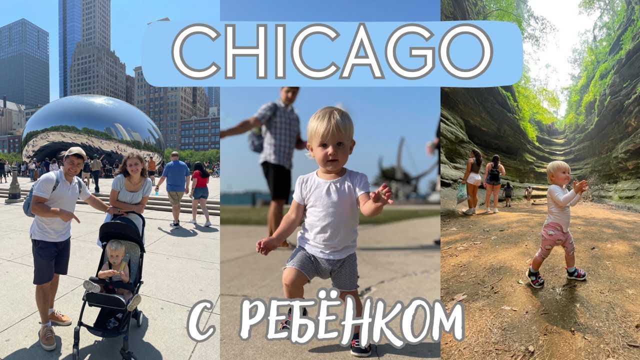 Путешествия с ребенком / Чикаго, Америка / Саша Кей