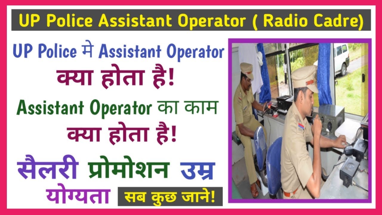 up police assistant operator kya hota hai || up police assistant radio operator job profile