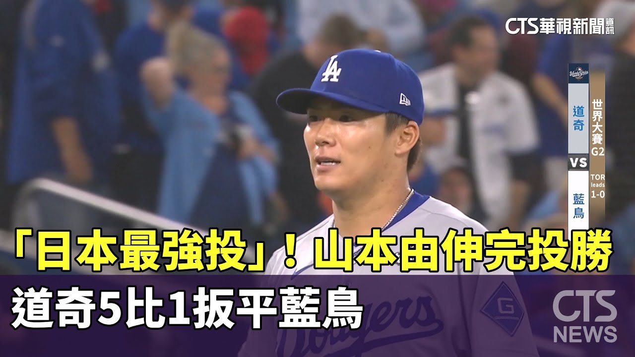 「日本最強投」！　山本由伸完投勝　道奇5比1扳平藍鳥｜華視新聞 20251026 @CtsTw
