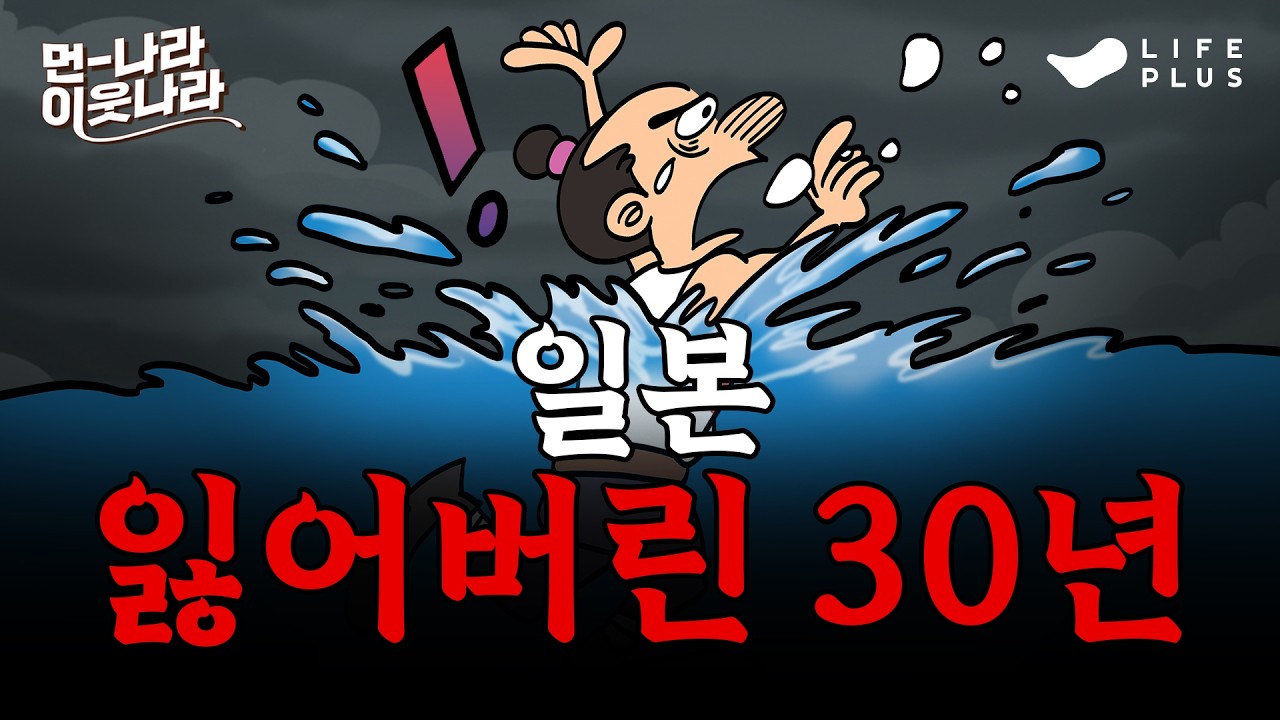 한때 세계 2위 경제 대국 '일본'이 무너진 진짜 이유 | 먼나라 이웃나라 ep.13 - 일본 #먼나라이웃나라 #일본 #경제