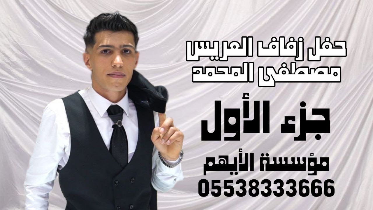 الفنان رامي الفيصل / أفراح عشيرة العجيل / حفل زفاف العريس مصطفى المحمد ج1/ مؤسسة الأيهم05538333666