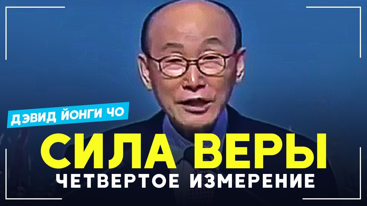 СИЛА ВЕРЫ - Йонги Чо / Четвертое Измерение