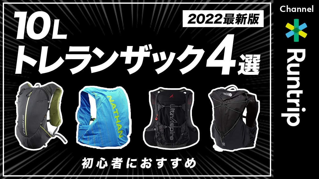 【2022最新版】初心者おすすめ10Lトレランザック4選！帰宅ランからトレランまでおすすめのモデルをご紹介【ランニングバッグ】