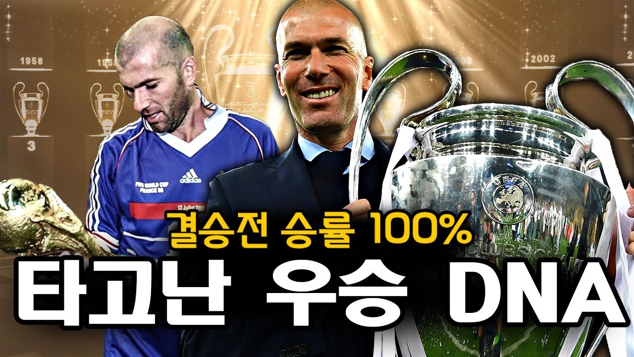 [방구석토크] 지네딘 지단, 타고난 챔피언!! 감독으로서 결승전 9전 9승. 승률100%🏆