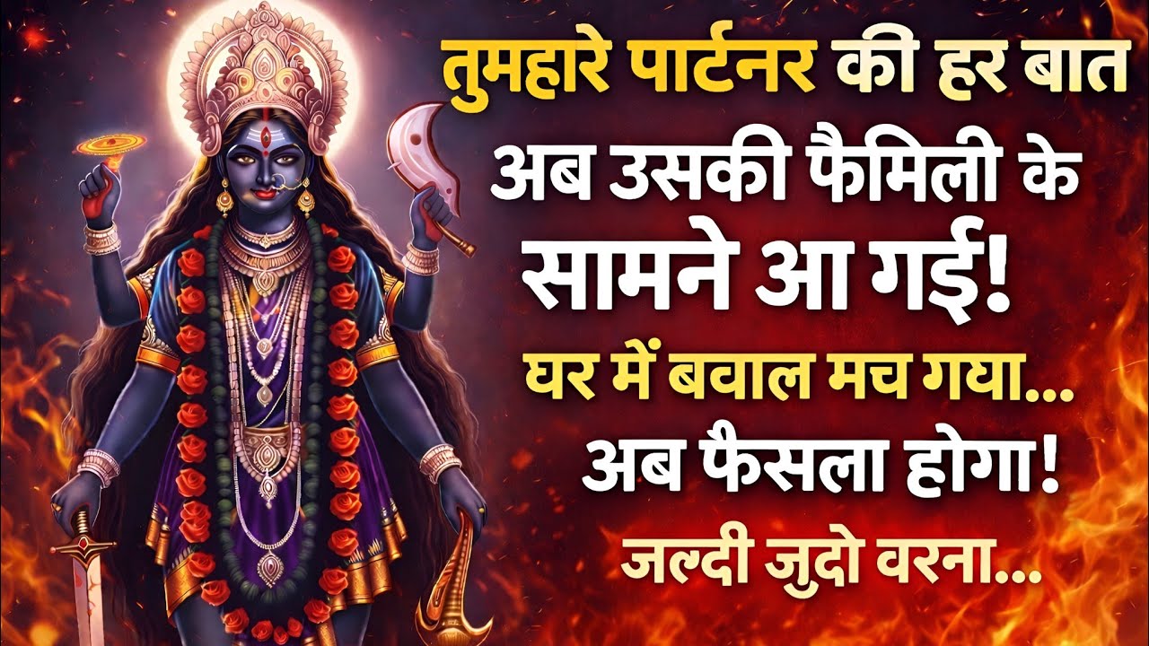 तुम्हारे पार्टनर की हर बात अब उसकी फैमिली के सामने आ गई.... 🕉️ Maa Kali ka sandesh 🕉️