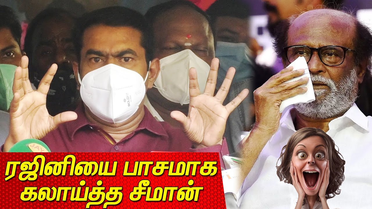 கெஞ்சி கேக்குறான் Rajini அரசியலுக்கு வரவேண்டாம் - Seeman Pressmeet today Seeman latest Seeman Speech