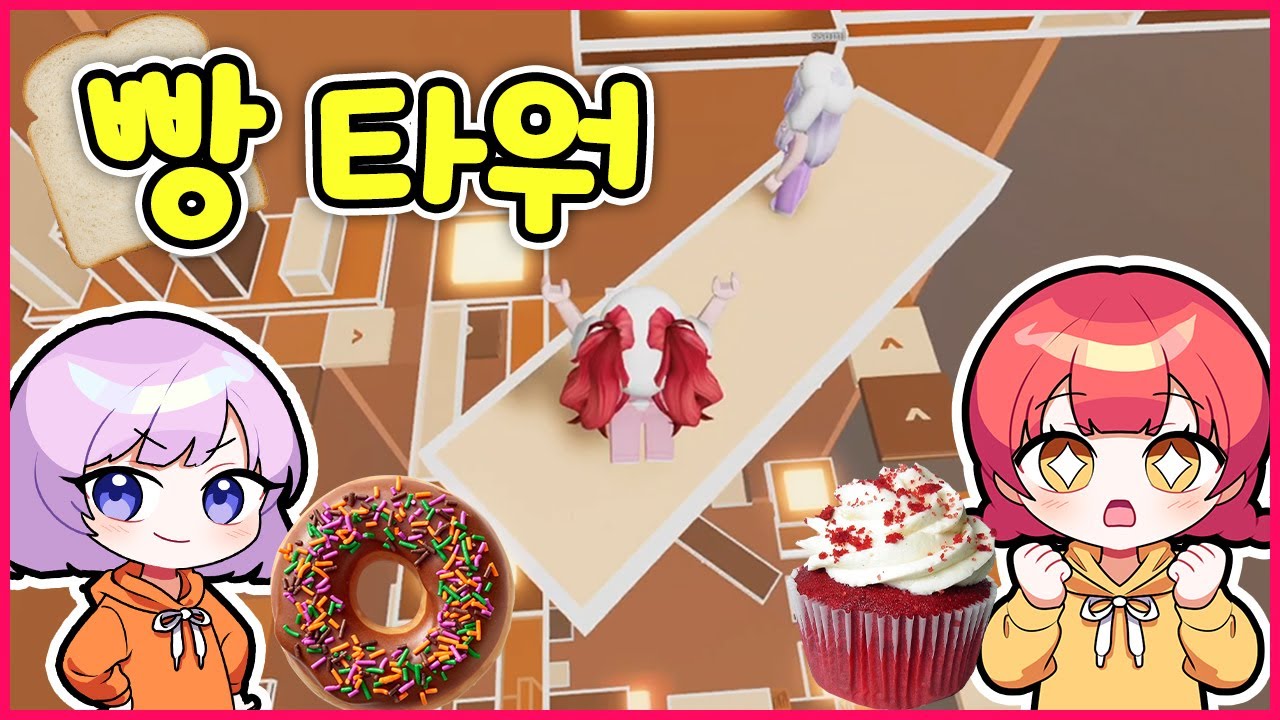 스테이지타워 첫 도전!! 빵 타워! 과연 성공할 수 있을까!? (로블록스)
