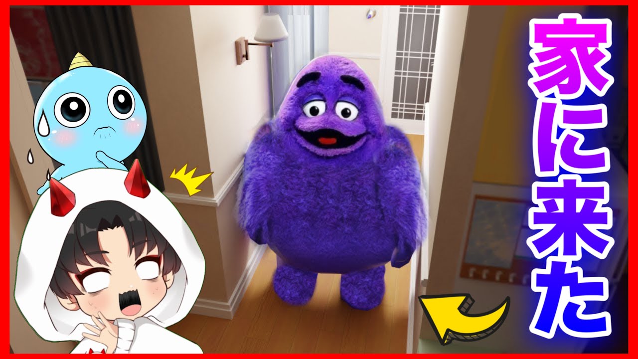 #2 グリマスシェイクで有名な「グリマス」が家に来た結果が怖すぎた・・・【グリマスシェイク / Grimace Shake 】【リアクション】