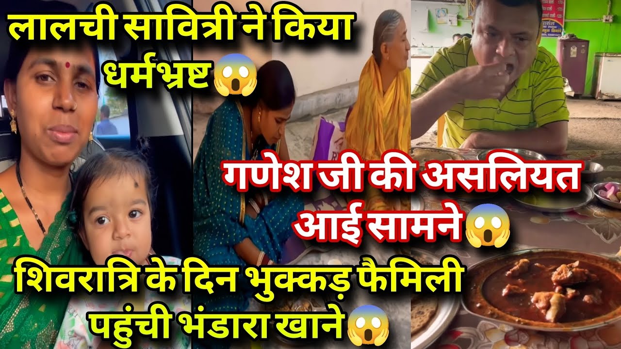  लालची सावित्री और गणेश जी ने शिवरात्रि के दिन मांजी का किया धर्मभ्रष्ट ❗