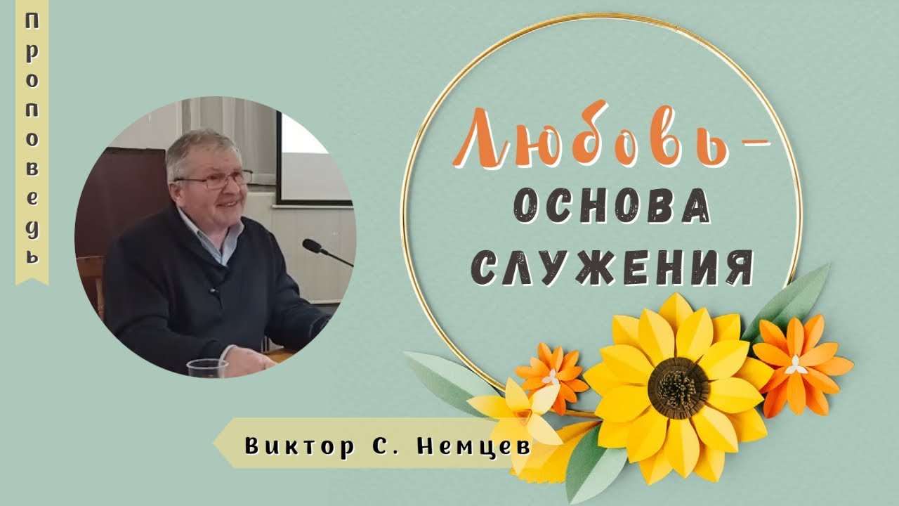 Любовь - основа служения 👤Виктор С. Немцев 📖  1Кор. 13:1-8