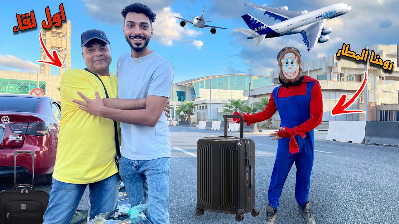 اول لقاء لي بابا بعد غياب سنين استقبلنا في المطار ( المهرج المجنون رحب بي )؟!😱