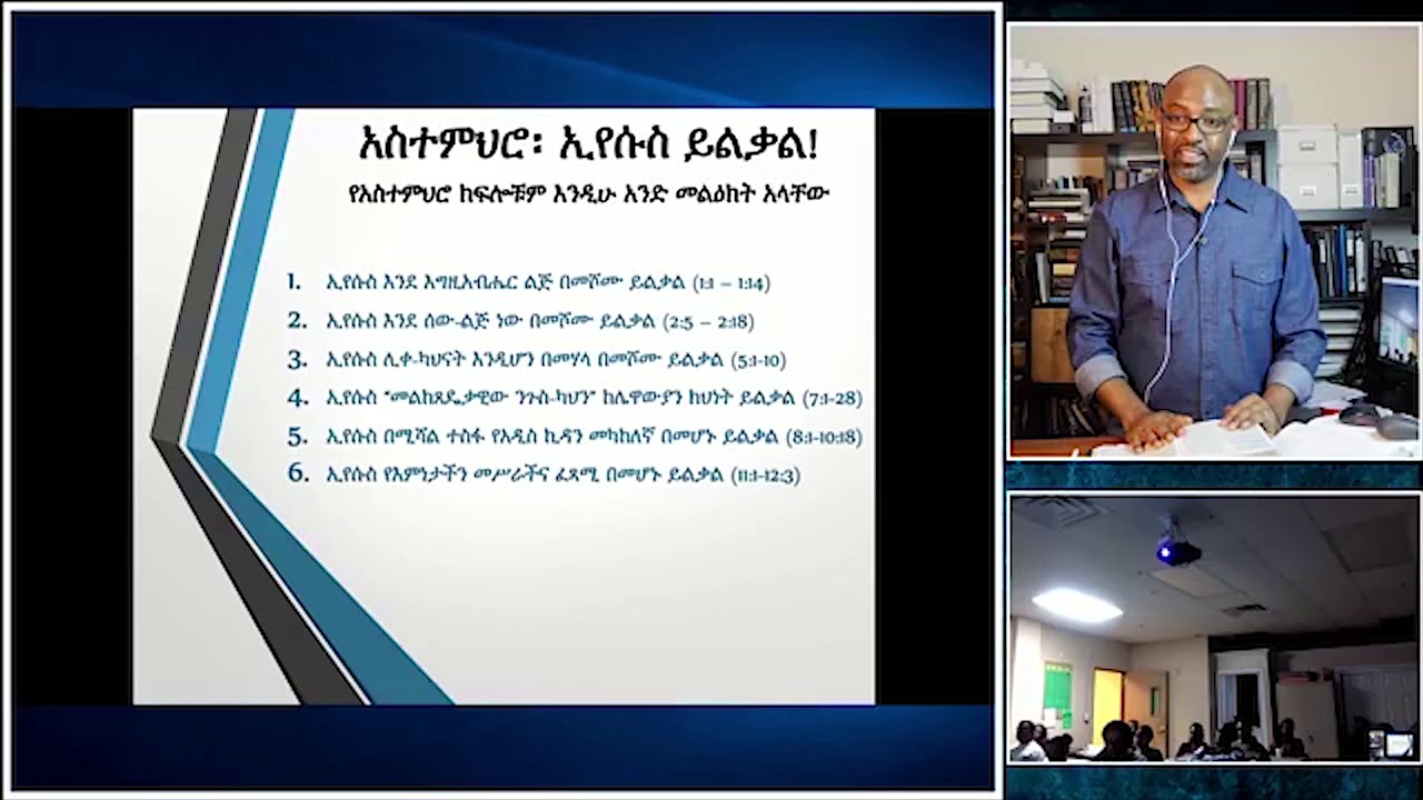 ክፍለ-ጊዜ ሦስት (3 of 3)፡ “መልከጸዴቃዊ ካህን-ንጉስ” ኢየሱስ ከሌዊ ክህነት ይልቃል (ዕብ 7:1 - 8:6)! ሳምሶን ጥላሁን