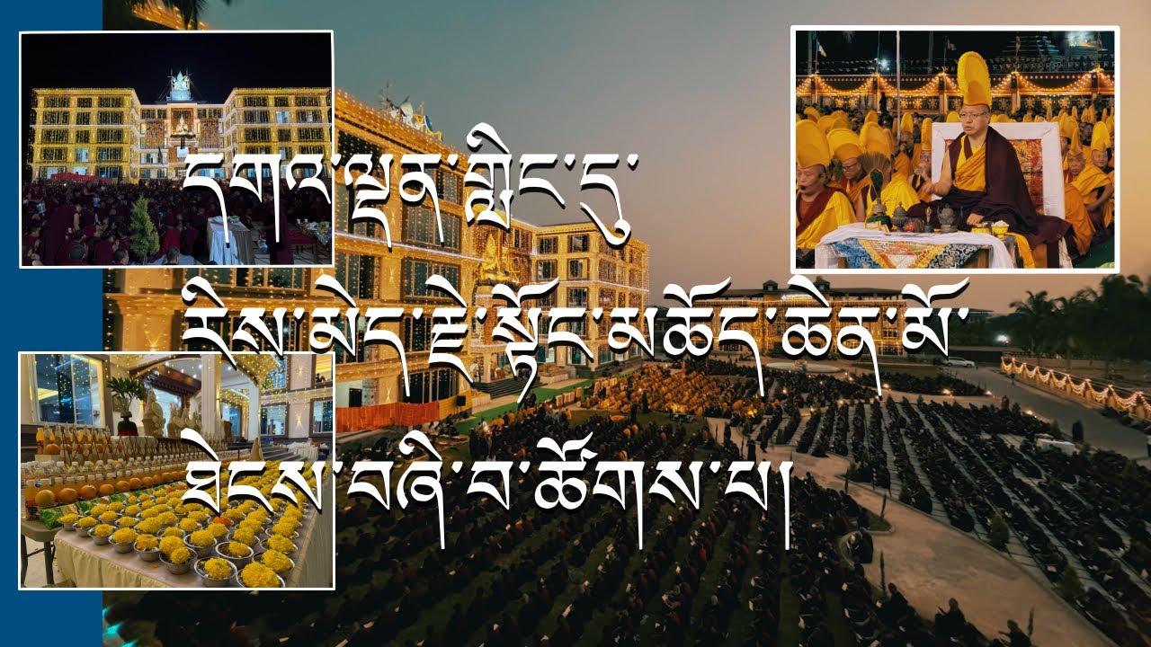 དགའ་བྱང་ཀླུ་འབུམ་མཚན་སྒྲོགས་རིན་པོ་ཆེ་ནས་སྦྱིན་བདག་གནང་སྟེ་རིས་མེད་རྗེ་སྟོང་མཆོད་ཆེན་མོ་ཐེངས་བཞི་བ།