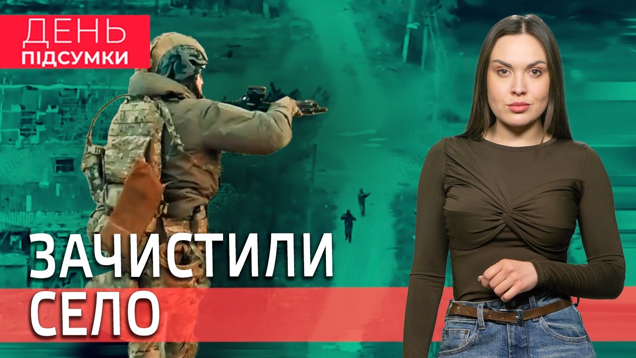 УДАР по ЕНЕРГЕТИЦІ, ГУР звільнив село на Запоріжжі, ЗБИТКИ повітрю від ВІЙНИ |День Підсумки 19.03