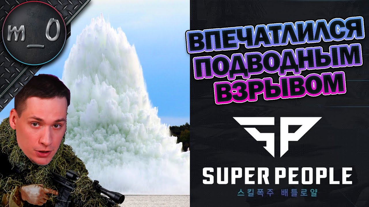 Впечатлился подводным взрывом / SUPER PEOPLE