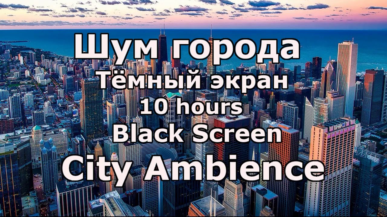 Шум города для сна | City Ambience for Sleep