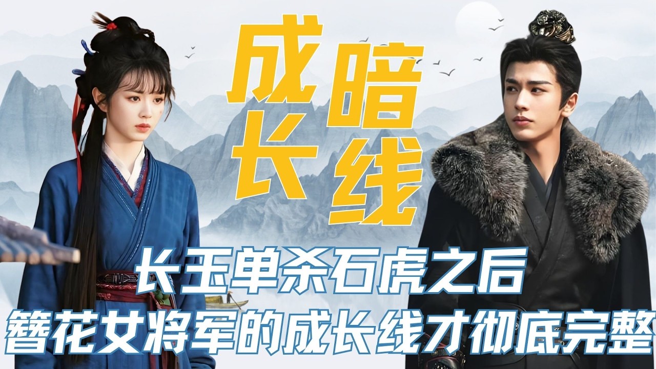 解读《逐玉》26集：长玉单杀石虎之后，簪花女将军的成长线才是彻底完整。从屠户之女到可以单杀敌方猛将，长玉的每一步成长都有迹可循。#田曦薇 #谢征
