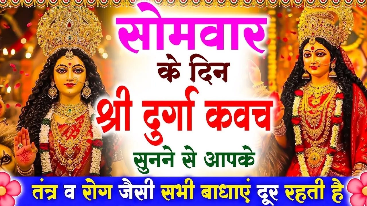 सोमवार के दिन श्री दुर्गा रक्षा कवच सुनने से आपके तंत्र व रोग जैसी सभी बाधाएं दूर रहती है #kavach