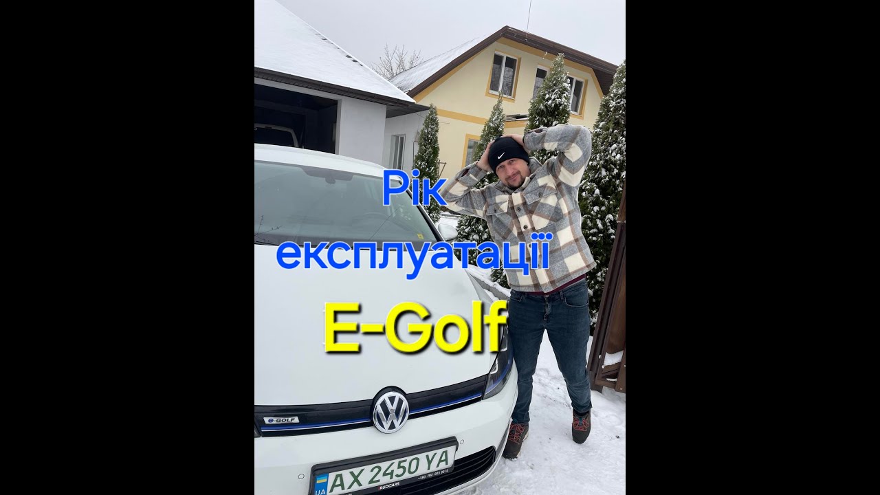 Е-Golf, реальний відгук від власника за рік експлуатації. #automobile #харків