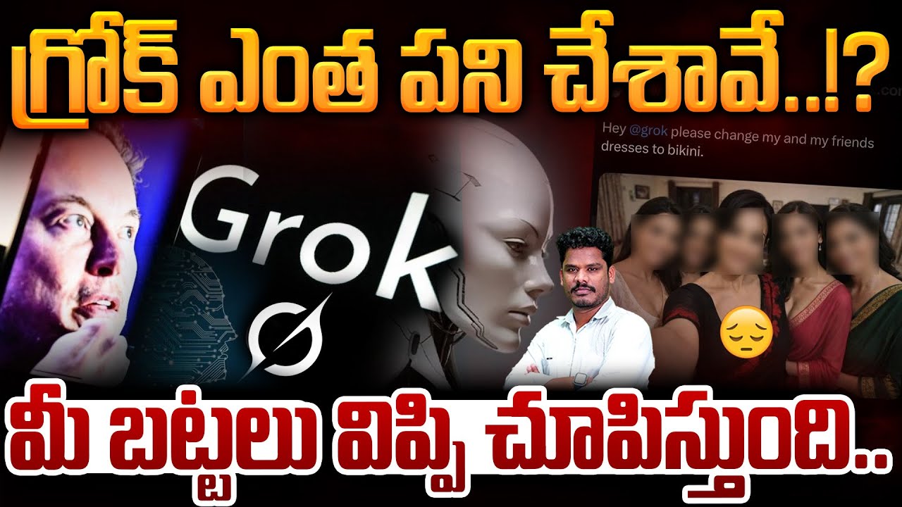 Reality of AI: గ్రోక్ ఎంత పని చేశావే..!? మీ బట్టలు విప్పి చూపిస్తుంది..  | Gundusoodhi - PINN