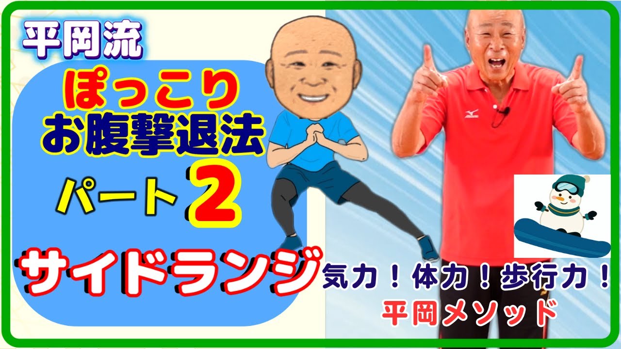 平岡流ぽっこりお腹撃退法パート2～サイドランジ～#サイドランジ#ぽっこりお腹#腰痛予防#姿勢改善#股関節#大臀筋#中殿筋#ドローイング#ヒップアップ#代謝アップ#転倒予防