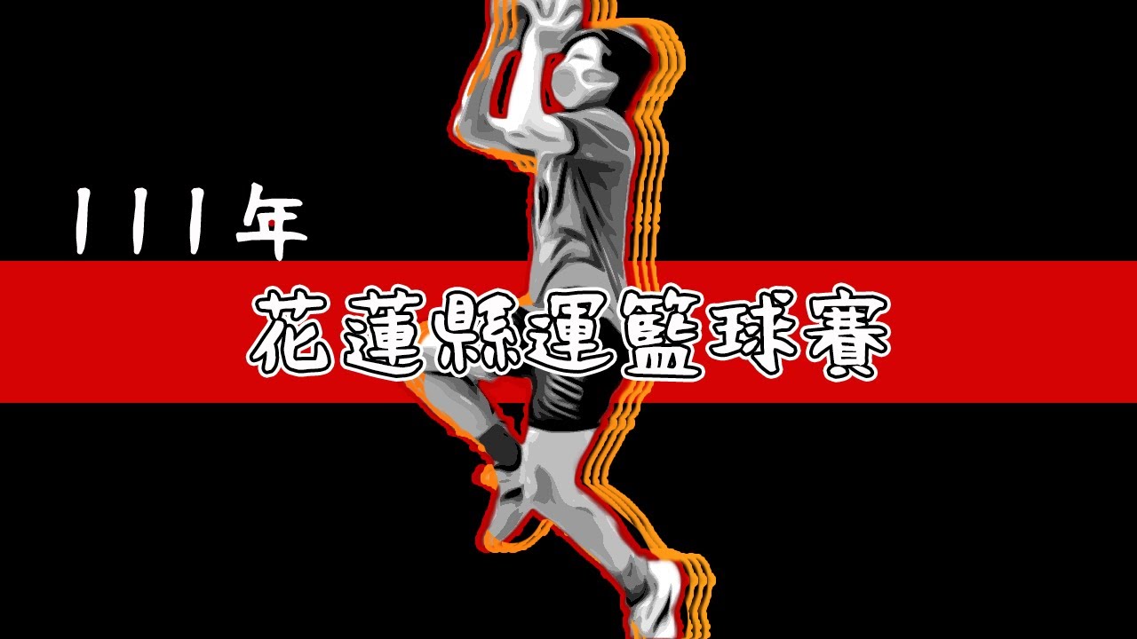 [111年花蓮縣運]籃球-高男組-花工VS 四維(Highlights)