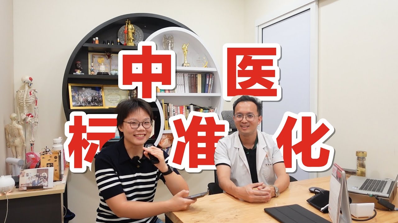 海外中医创业实录01|中医也能标准化？