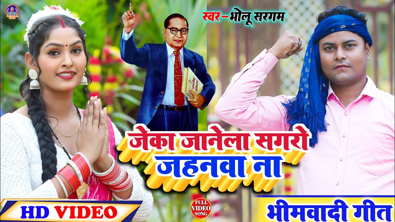 #Video #Bhimvadi song जेका जानेला सगरो जहनवा ना Jack jaanela sagaro Jahanva na singer Bholu Sargam