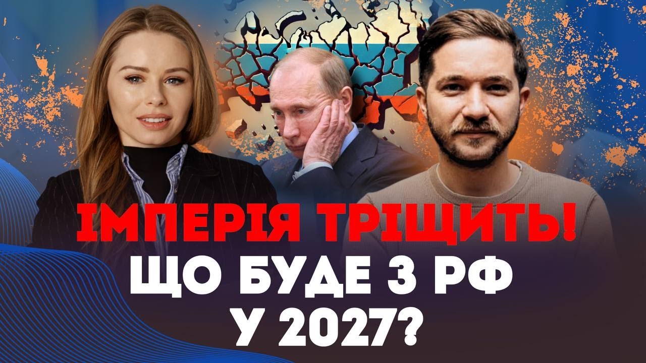 Імперія ТРІЩИТЬ! Що буде з РФ у 2027? | Наталія Бочан та @oleh_saakian