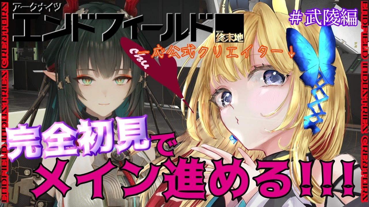 【アークナイツ：エンドフィールド/ArknightsEndfield  #15】武陵可愛い女の子多すぎるンだけど………【Vtuber 彩色いぶき】