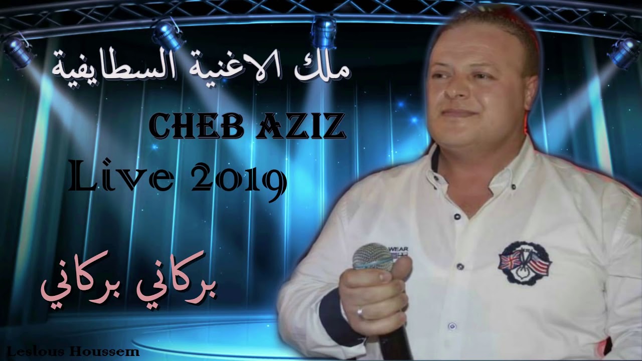 Cheb Aziz Staifi Live 2019   ✪ الشاب عزيز بركاني بركاني